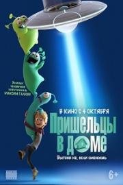 Пришельцы в доме (Luis & the Aliens) (2018)