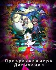 Призрачная игра Дигимонов (Digimon Ghost Game) (2021)