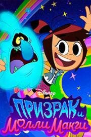 Призрак и Молли МакГи (Дух и Молли МакГи, Проклятие и Молли МакГи) (The Curse of Molly McGee) (2021)