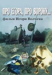 Про Егора, про ворону (1983)