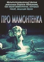 Про мамонтёнка (1983)