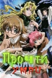 Прочти или умри (R.O.D. - Read Or Die TV) (2003)