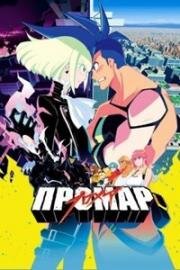 Промар (Promare) (2019)