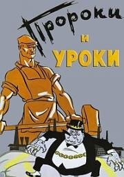 Пророки и уроки (1967)