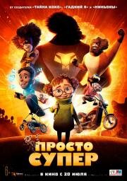 Просто супер (Helt super) (2022)