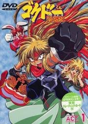 Путешественник Гокудо (Gokudou-kun Manyuuki TV) (1999)