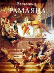 Рамаяна: легедна о царевиче Рамачандре (Ramayana: The Legend of Prince Rama) (1992)