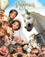 Рапунцель: Счастлива навсегда (Tangled Ever After) (2012)
