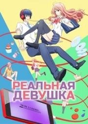 Реальная девушка (3D Kanojo: Real Girl) (2018)