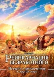 Реинкарнация безработного: История о приключениях в другом мире (Mushoku Tensei: Isekai Ittara Honki Dasu ) (2021)