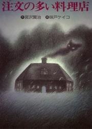 Ресторан, где было много заказов (Ресторан многих заказов) (1992)