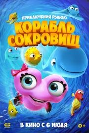 Приключения рыбок: Корабль сокровищ (Fishtales 2) 2017