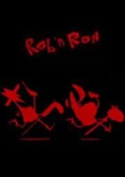 Роб и Рон (2013)