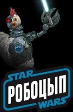Робоцып: Звездные войны (Robot Chicken: Star Wars) 2007