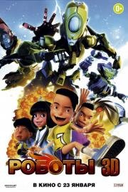 Роботы 3D (Bola Kampung: The Movie) (2014)