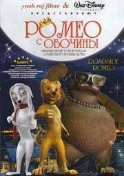 Ромео с обочины (Уличный Ромео) (Roadside Romeo) 2008