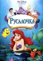 Русалочка: Трилогия (The Little Mermaid: Trilogy + Bonys) (1989)