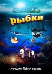 Рыбки (Fishtales) (2017)