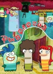 Рыбология (Fish Hooks) (2010)