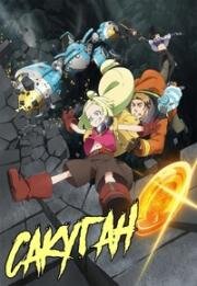 Сакуган (Мешки и пушки!) (Sakugan (Sacks&Guns!!)) (2021)