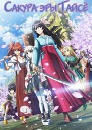 Сакура эры Тайсё (Сакура: Новая война миров) (Shin Sakura Taisen the Animation (New Sakura Wars the Animation)) 2020