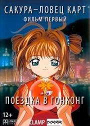 Сакура - собирательница карт (фильм первый) (Gekijouban Kadokaputa Sakura (Cardcaptor Sakura: The Movie)) 1999