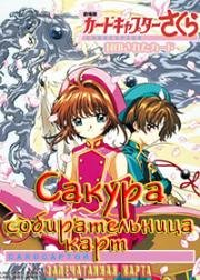 Сакура - собирательница карт (фильм второй) (Kadokyaputa Sakura: Fuuin Sareta Kado (Cardcaptor Sakura Movie 2: The Sealed Card)) (2000)