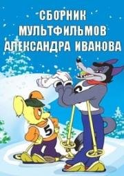 Сборник мультфильмов Александра Иванова (1934)