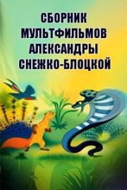 Сборник мультфильмов Александры Снежко-Блоцкой (Полная коллекция) 1947