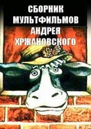 Сборник мультфильмов Андрея Хржановского (1966) (1966)