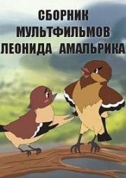 Сборник мультфильмов Леонида Амальрика (1932)
