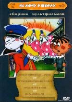 Сборник мультфильмов: Не хочу в школу 1965