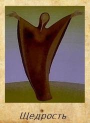 Щедрость