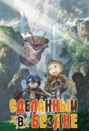 Сделанный в Бездне (Созданный в Бездне) (Made in Abyss) (2017)