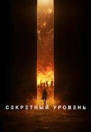 Секретный уровень (Secret Level) (2024)