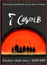 7 самураев (Samurai 7) 2004