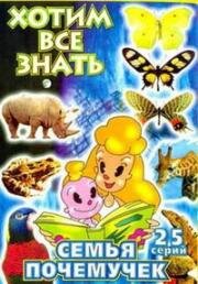 Семья почемучек (The Why Why Family) (1996)