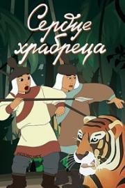 Сердце храбреца 1951