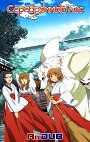 Серебрянный Лис (Gingitsune) 2013