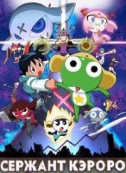 Сержант Кэроро (Chou Gekijouban Keroro Gunsou (Sgt. Frog, Sergeant Keroro the Super Movie)) 2006