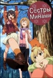 Сёстры Минами (Minami-ke) (2007)