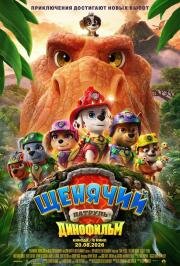 Щенячий патруль (Динофильм) (2026)