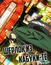 Шерлок из Кабуки-тё (Kabukichou Sherlock) 2019