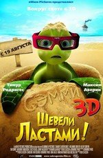 Шевели ластами! (Sammy's avonturen: De geheime doorgang) (2010)