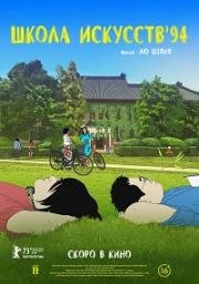 Школа искусств '94 (Yi shu xue yuan (Art College 1994, Yishu Xueyuan)) (2023)
