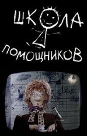 Школа помощников (1986)