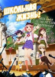 Школьная жизнь! (Gakkou Gurashi!) (2015)