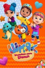 Шмяк. Волшебная лавка Есении 2023