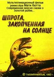 Шпрота, закопченная на солнце (1992)