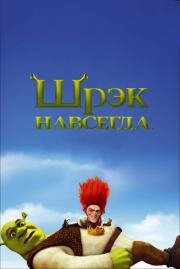 Шрэк навсегда (Shrek Forever After) (2010)